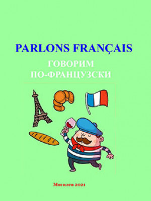 Parlons français = Говорим по-французски : учебно-методические материалы по французскому языку