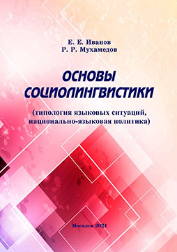 Основы социолингвистики (типология языковых ситуаций, национально-языковая политика)