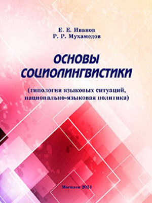 Основы социолингвистики (типология языковых ситуаций, национально-языковая политика)