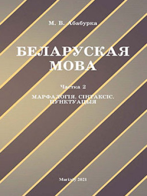 Абабурка, М. В. Беларуская мова : вучэбна-метадычны комплекс