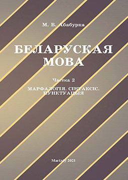 Абабурка, М. В. Беларуская мова : вучэбна-метадычны комплекс