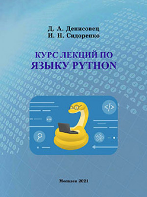 Денисовец, Д. А. Курс лекций по языку Python