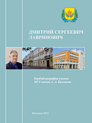 Дмитрий Сергеевич Лавринович : биобиблиографический указатель