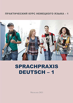 Практический курс немецкого языка – 1 = Sprachpraxis Deutsch – 1