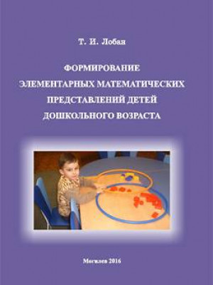 Loban, T. I. Preschoolers’ formation of elementary mathematical concepts : teacher practicum 