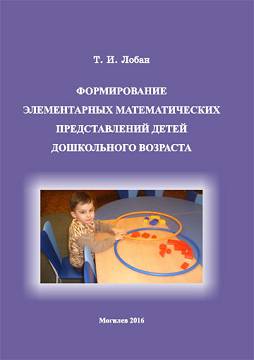 Лобан, Т. И. Формирование элементарных математических преставлений детей дошкольного возраста