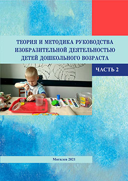 Теория и методика руководства изобразительной деятельностью детей дошкольного возраста : курс лекций