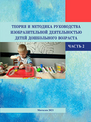 Теория и методика руководства изобразительной деятельностью детей дошкольного возраста : курс лекций