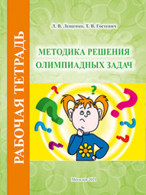 Leshchenko, L. V. Methodology for Solving Olympiad Tasks. Workbook