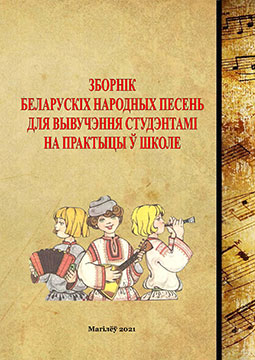 Зборнік беларускіх народных песень для вывучэння судэнтамі на практыцы ў школе