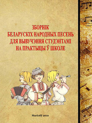 Зборнік беларускіх народных песень для вывучэння судэнтамі на практыцы ў школе