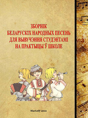 Belarusian Folk Songbook for Learning during School Practice: teaching materials