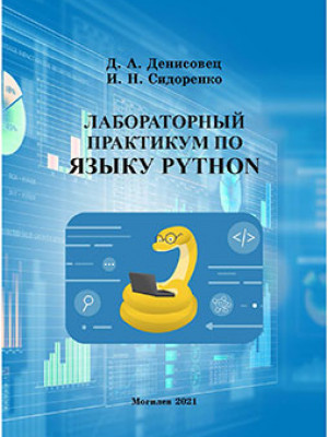 Denisovets, D. A. Python Language. Laboratory practice: in 2 parts