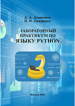 Denisovets, D. A. Python Language. Laboratory practice: in 2 parts