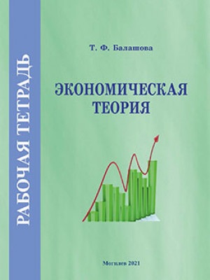 Балашова, Т. Ф. Рабочая тетрадь по дисциплине «Экономическая теория»