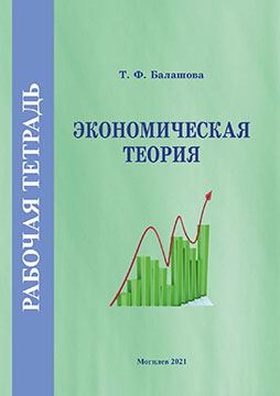 Balashova, T. F. Economic Theory. Workbook