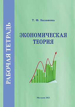 Балашова, Т. Ф. Рабочая тетрадь по дисциплине «Экономическая теория»