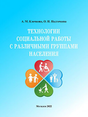 Klochkova, A. M. Technologies of social work with various groups of the population