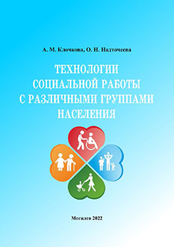Klochkova, A. M. Technologies of social work with various groups of the population
