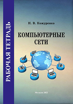 Кожуренко, Н. В. Компьютерные сети : рабочая тетрадь