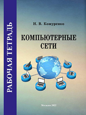 Кожуренко, Н. В. Компьютерные сети : рабочая тетрадь