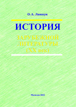 Лавшук, О. А. История зарубежной литературы (ХХ век) : учебно-методические материалы