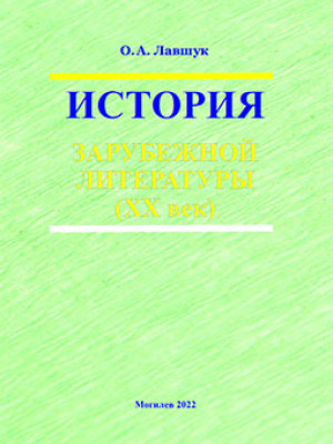 Лавшук, О. А. История зарубежной литературы (ХХ век) : учебно-методические материалы