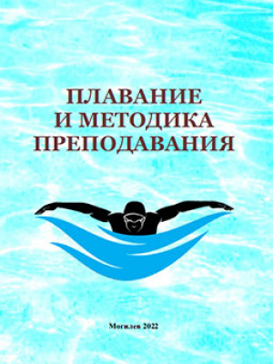 Swimming and Teaching Methods : guidelines for practical exercises