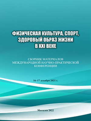 Физическая культура, спорт, здоровый образ жизни в XXI веке