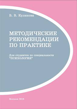 Kulikova, V. V. Guidelines on practical training (for students majoring in “Psychology”) 