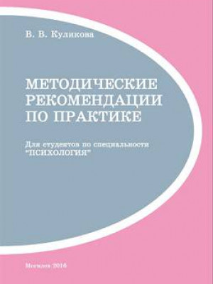 Kulikova, V. V. Guidelines on practical training (for students majoring in “Psychology”) 