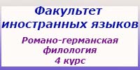 Романо-германская филология, 4 курс  (обзорные лекции)