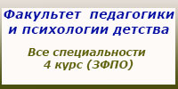 Все специальности, 4 курс, ЗФПО, занятия, зачеты и экзамены