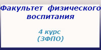 Физвоспитание, 4 курс, ЗФПО (5 лет), занятия, зачеты и экзамены