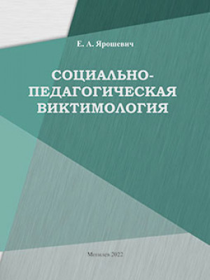 Ярошевич, Е. А. Социально-педагогическая виктимология