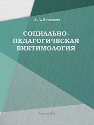 Yaroshevich, E. A. Socio-pedagogical Victimology : key lecture notes