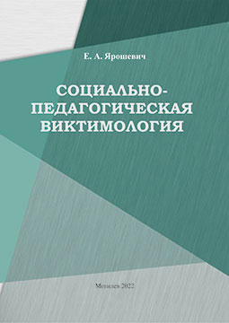 Yaroshevich, E. A. Socio-pedagogical Victimology : key lecture notes