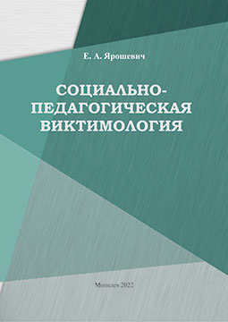 Ярошевич, Е. А. Социально-педагогическая виктимология