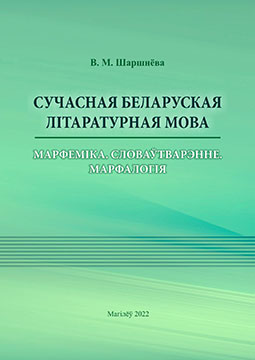 Shershneva, V. M. Contemporary Belarusian Literary Language