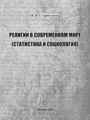 Старостенко, В. В. Религии в современном мире (статистика и социология): справочник