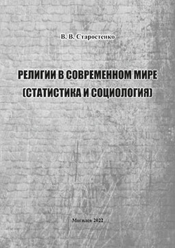 Старостенко, В. В. Религии в современном мире (статистика и социология): справочник