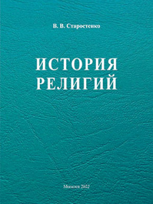 Старостенко, В. В. История религий : учебно-методические материалы