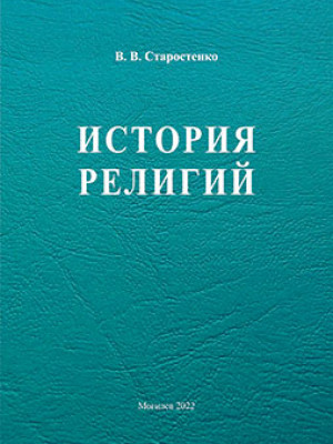 Starostenko, V. V. History of Religions: teaching materials