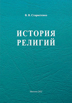 Старостенко, В. В. История религий : учебно-методические материалы