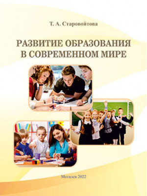 Starovoitova, T. A. Development of Education in the Modern World: teaching materials
