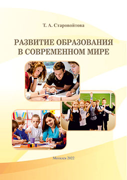 Starovoitova, T. A. Development of Education in the Modern World: teaching materials