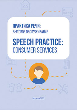 Speech Practice: Consumer Services: a teaching aid