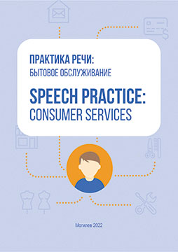 Практика речи: Бытовое обслуживание = Speech Practice: Consumer Services