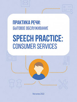 Практика речи: Бытовое обслуживание = Speech Practice: Consumer Services