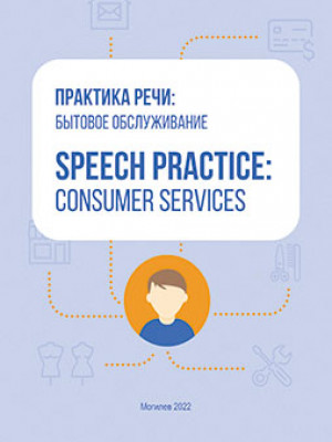 Speech Practice: Consumer Services: a teaching aid